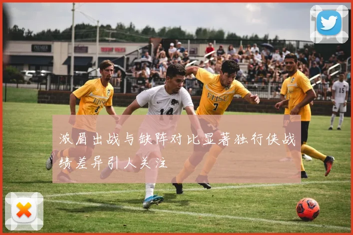 浓眉出战与缺阵对比显著独行侠战绩差异引人关注