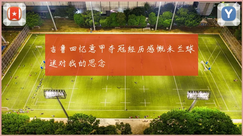 吉鲁回忆意甲夺冠经历感慨米兰球迷对我的思念