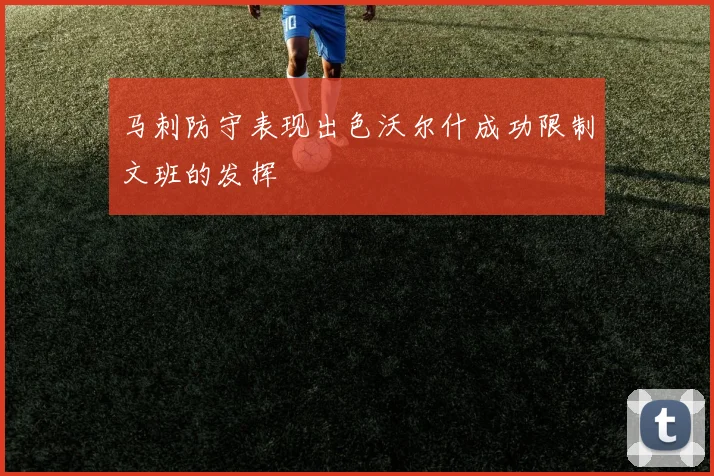 马刺防守表现出色沃尔什成功限制文班的发挥