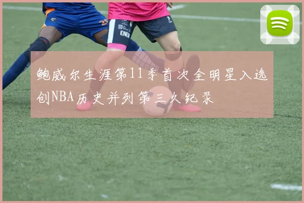 鲍威尔生涯第11季首次全明星入选创NBA历史并列第三久纪录