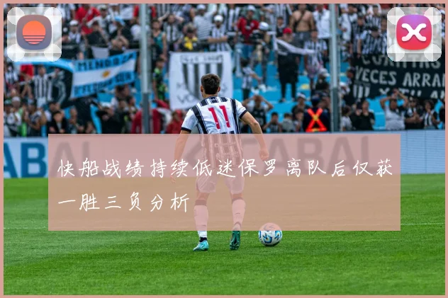 快船战绩持续低迷保罗离队后仅获一胜三负分析