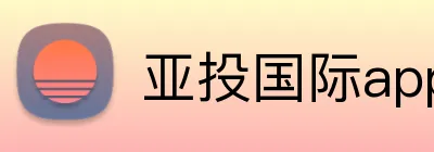亚投国际app Logo